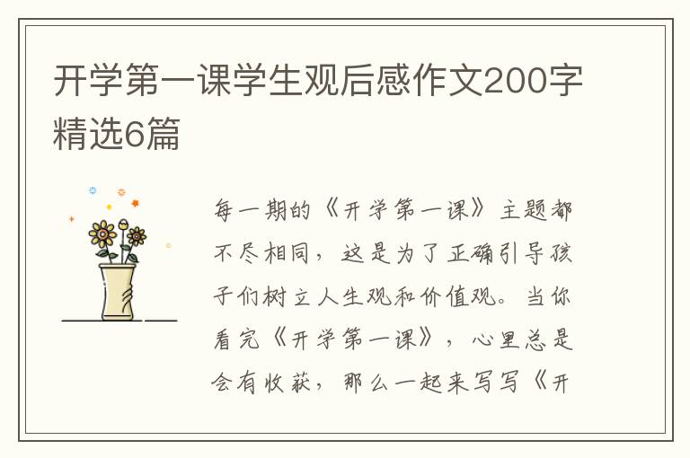 开学第一课学生观后感作文200字精
