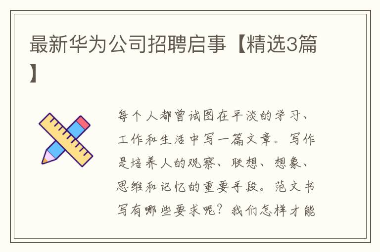 最新华为公司招聘启事【精选3篇】