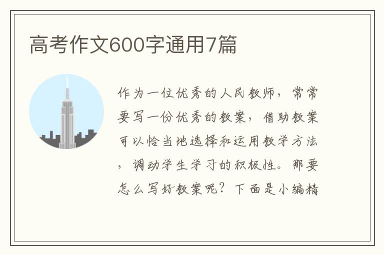 高考作文600字通用7篇