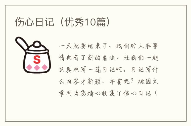 伤心日记（优秀10篇）