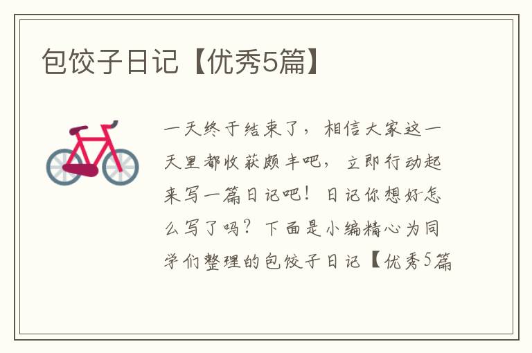 包饺子日记【优秀5篇】