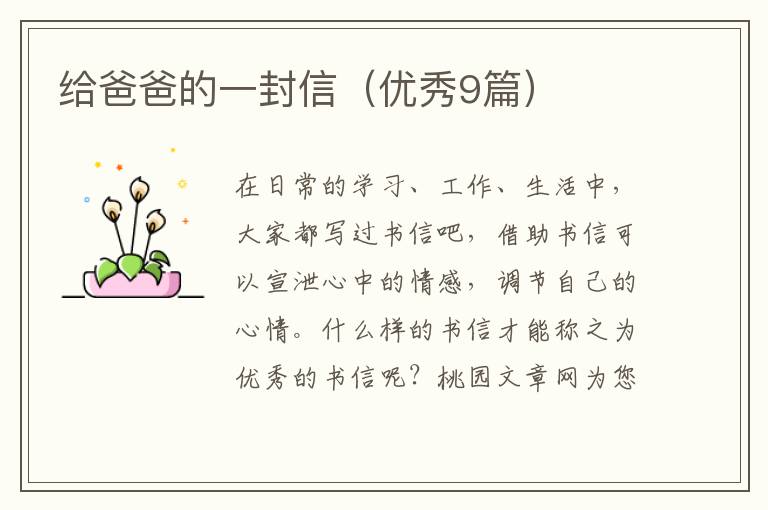 给爸爸的一封信(优秀9篇)