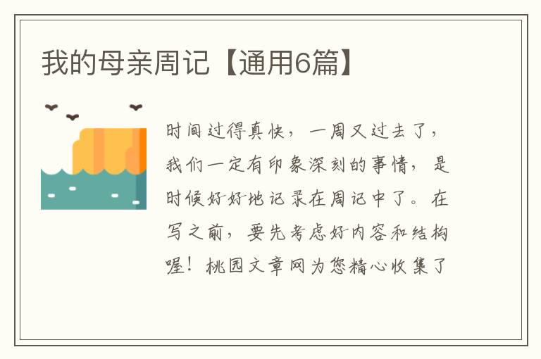 我的母亲周记【通用6篇】