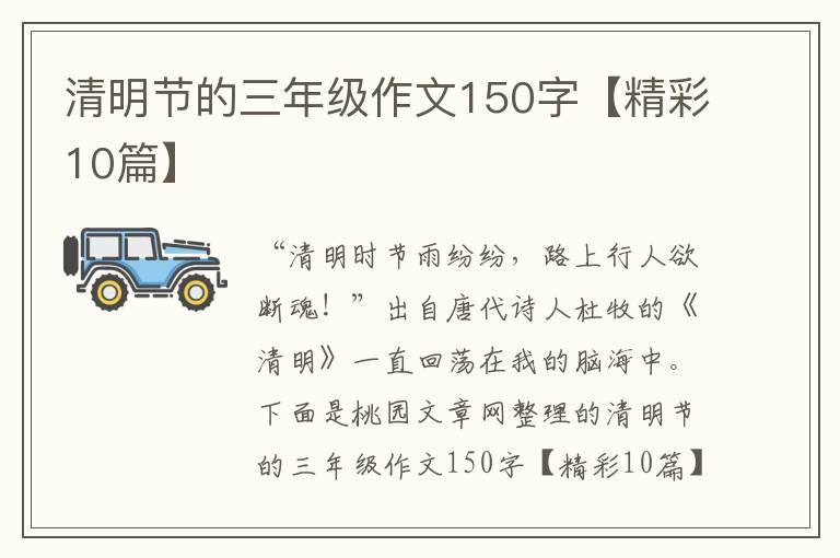 清明节的三年级作文150字【精彩10