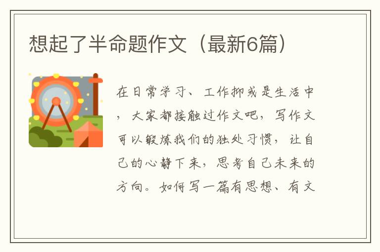 想起了半命题作文(最新6篇)