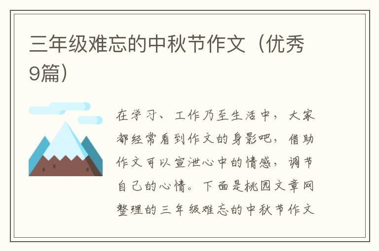 三年级难忘的中秋节作文(优秀9篇)