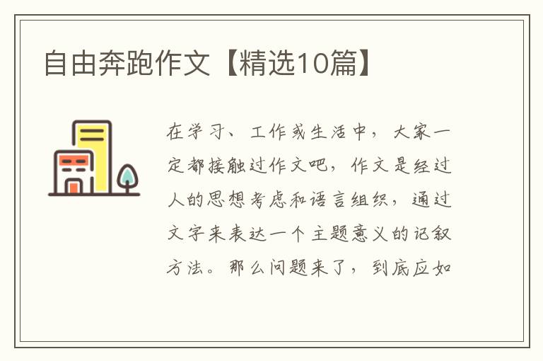 自由奔跑作文【精选10篇】