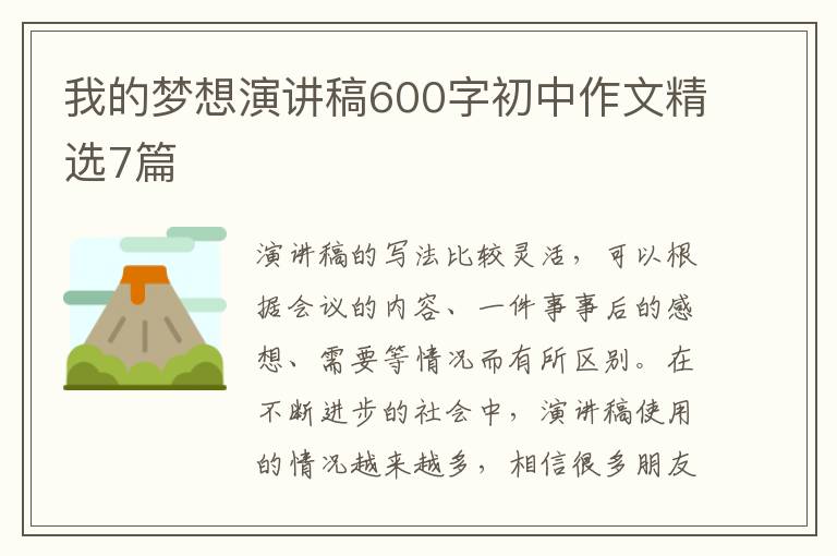 我的梦想演讲稿600字初中作文精选7