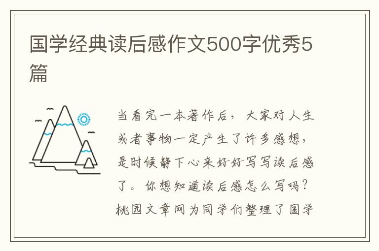 国学经典读后感作文500字优秀5篇
