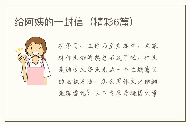给阿姨的一封信（精彩6篇）