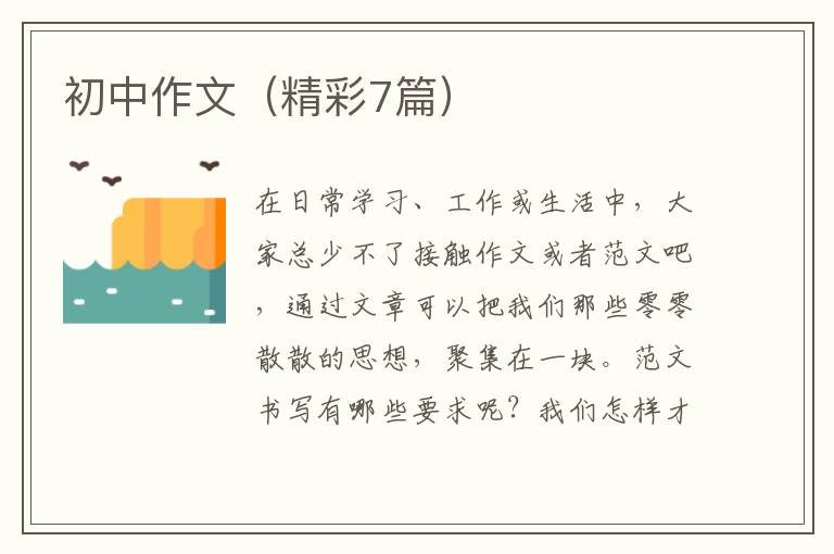 初中作文(精彩7篇)