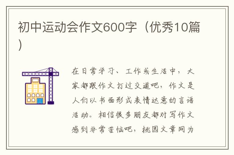 初中运动会作文600字(优秀10篇)