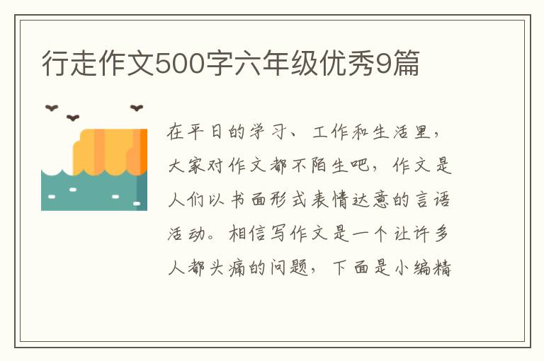 行走作文500字六年级优秀9篇