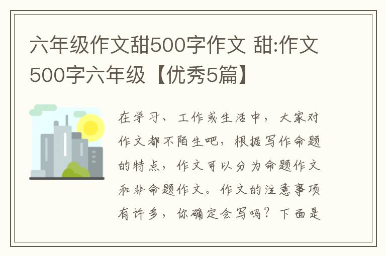 六年级作文甜500字作文 甜:作文500