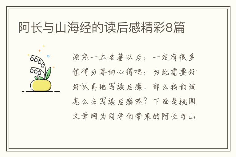 阿长与山海经的读后感精彩8篇