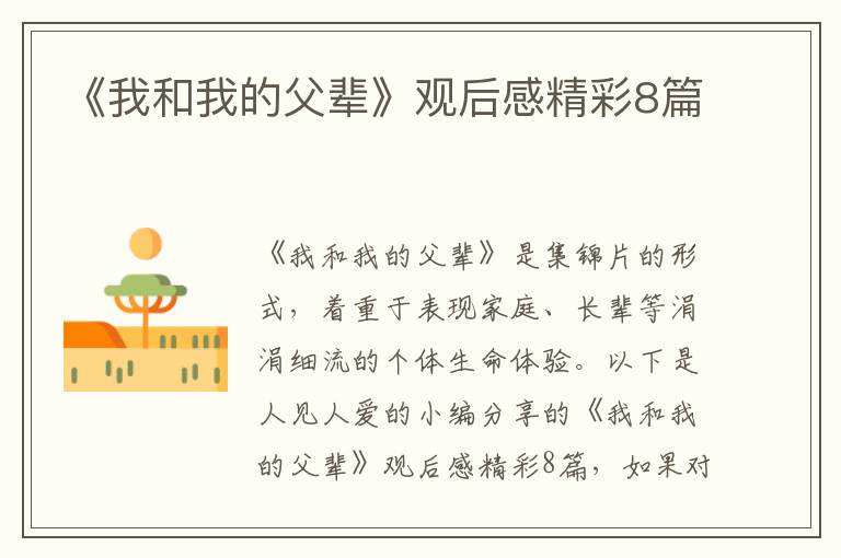 《我和我的父辈》观后感精彩8篇