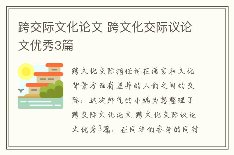 跨交际文化论文 跨文化交际议论文优秀3篇