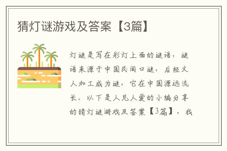 猜灯谜游戏及答案【3篇】