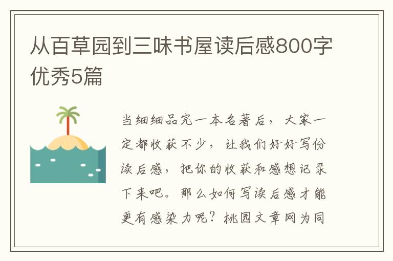 从百草园到三味书屋读后感800字优