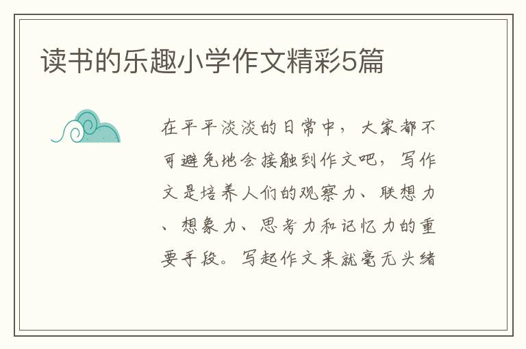 读书的乐趣小学作文精彩5篇