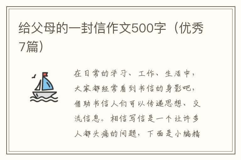 给父母的一封信作文500字（优秀7篇）