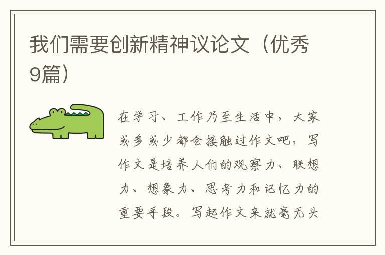 我们需要创新精神议论文（优秀9篇）