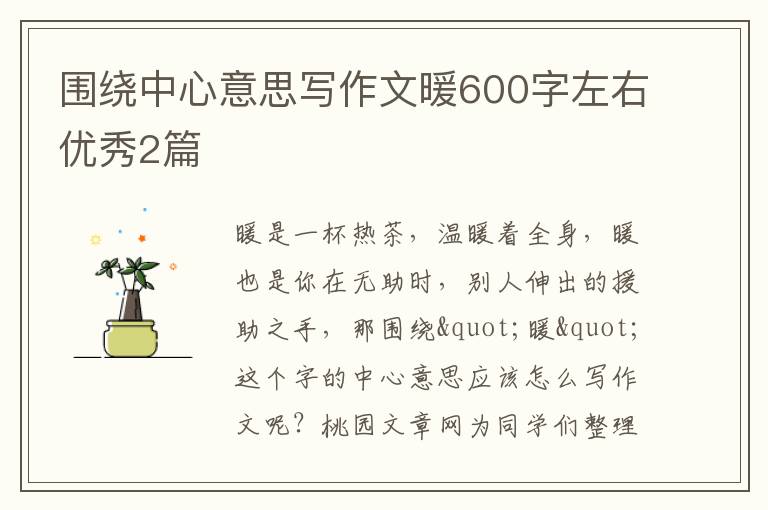 围绕中心意思写作文暖600字左右优