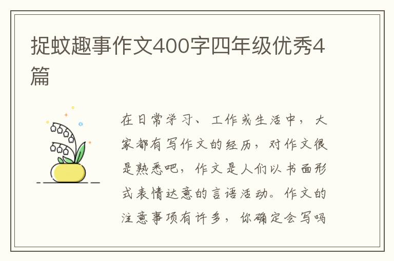 捉蚊趣事作文400字四年级优秀4篇