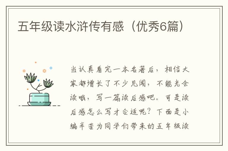 五年级读水浒传有感(优秀6篇)