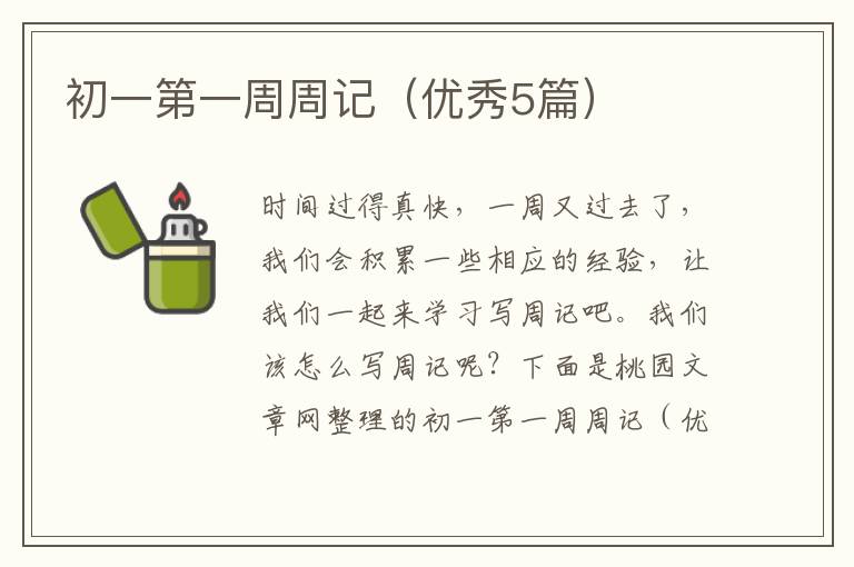 初一第一周周记（优秀5篇）
