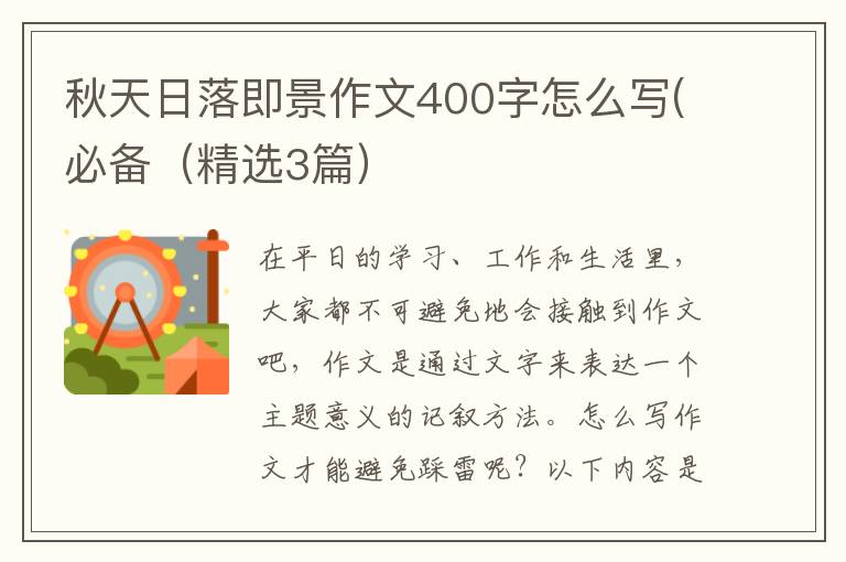 秋天日落即景作文400字怎么写(必备