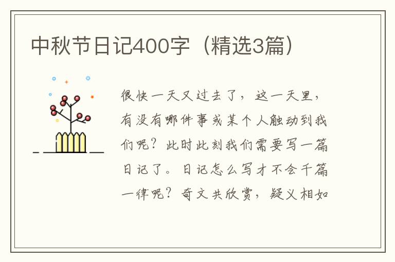中秋节日记400字（精选3篇）