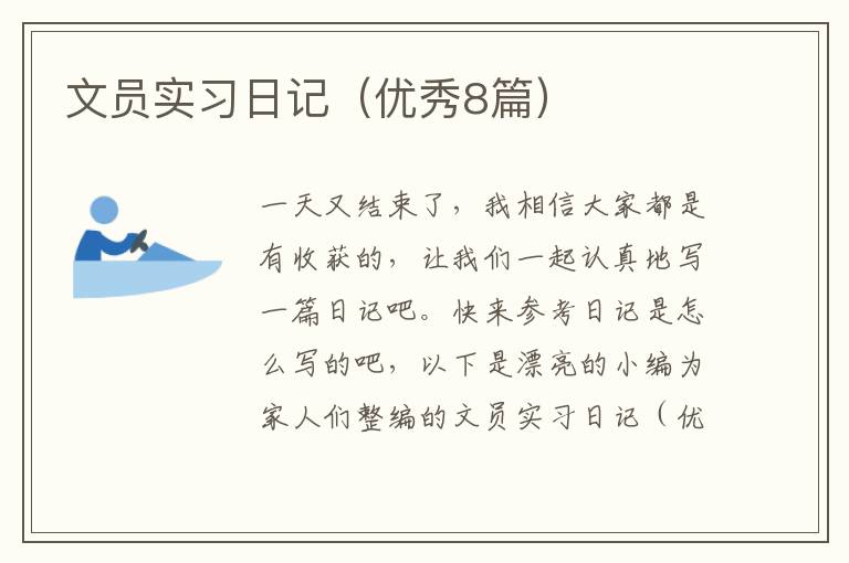 文员实习日记（优秀8篇）