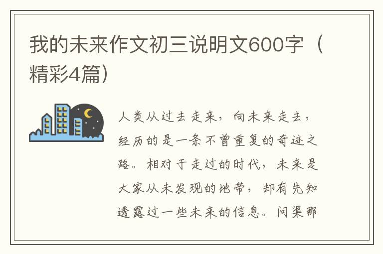 我的未来作文初三说明文600字（精彩4