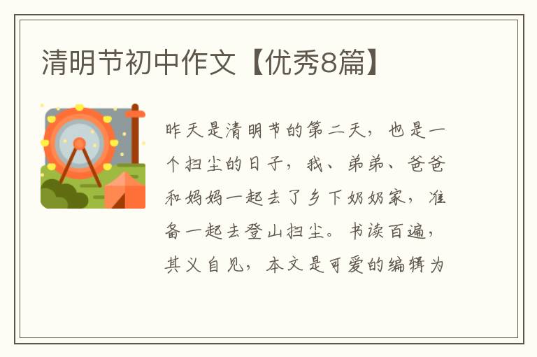 清明节初中作文【优秀8篇】