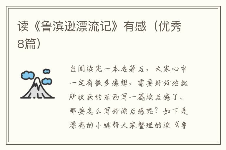 读《鲁滨逊漂流记》有感(优秀8篇)
