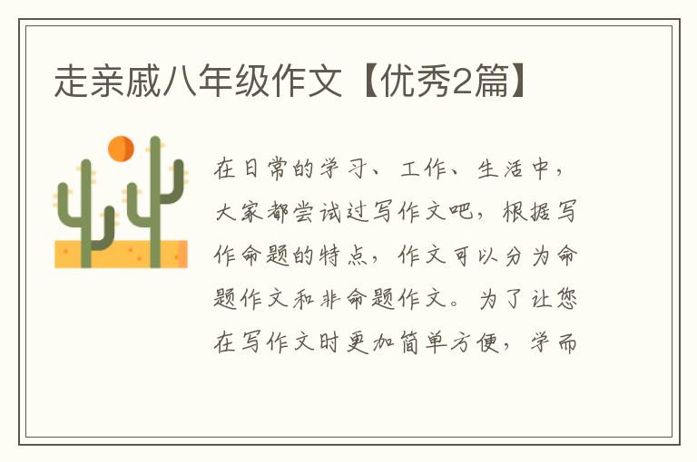 走亲戚八年级作文【优秀2篇】