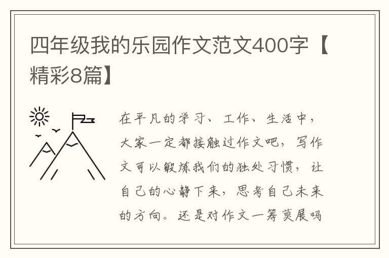 四年级我的乐园作文范文400字【精
