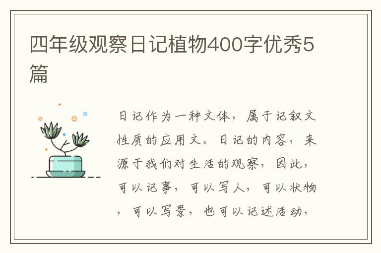 四年级观察日记植物400字优秀5篇