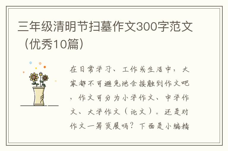 三年级清明节扫墓作文300字范文(优
