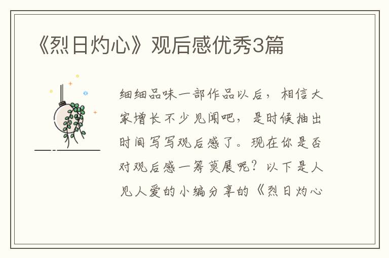 《烈日灼心》观后感优秀3篇
