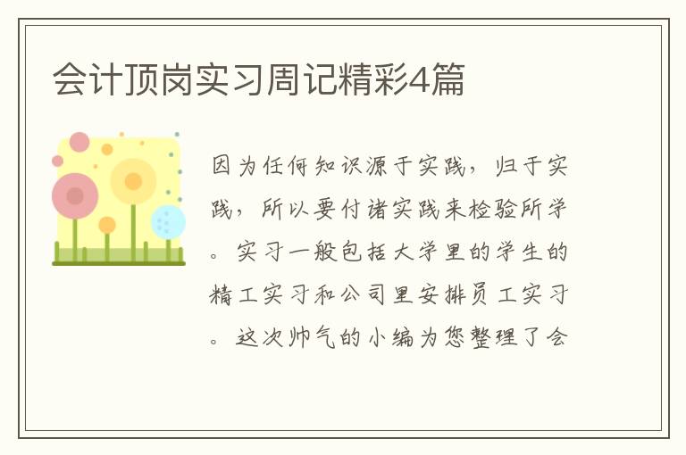 会计顶岗实习周记精彩4篇