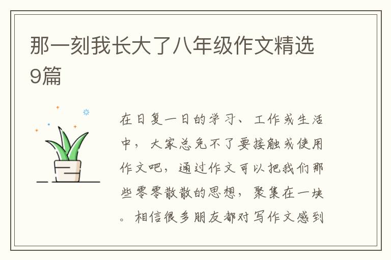 那一刻我长大了八年级作文精选9篇
