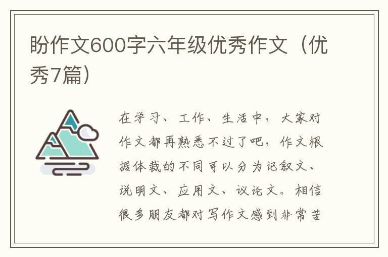 盼作文600字六年级优秀作文(优秀7篇