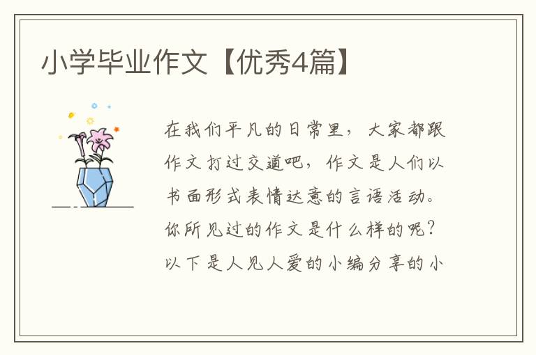 小学毕业作文【优秀4篇】
