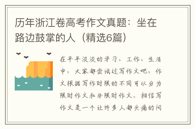 历年浙江卷高考作文真题:坐在路边鼓