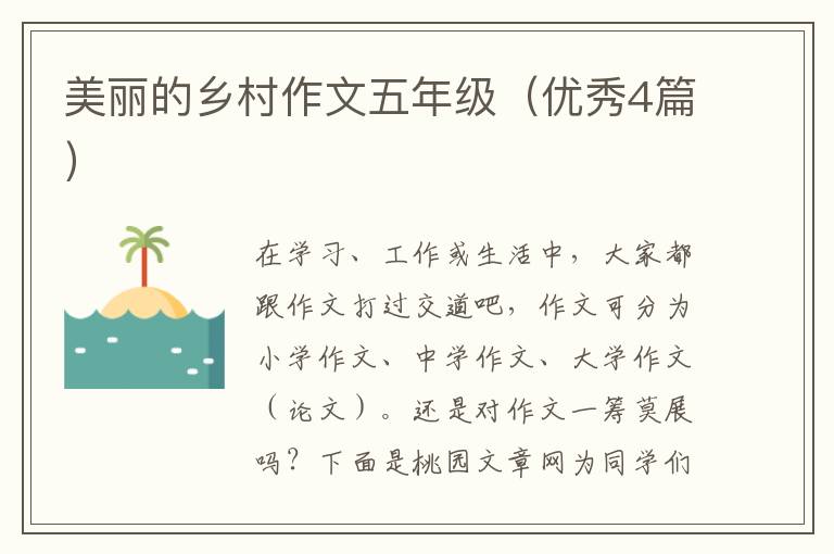 美丽的乡村作文五年级(优秀4篇)