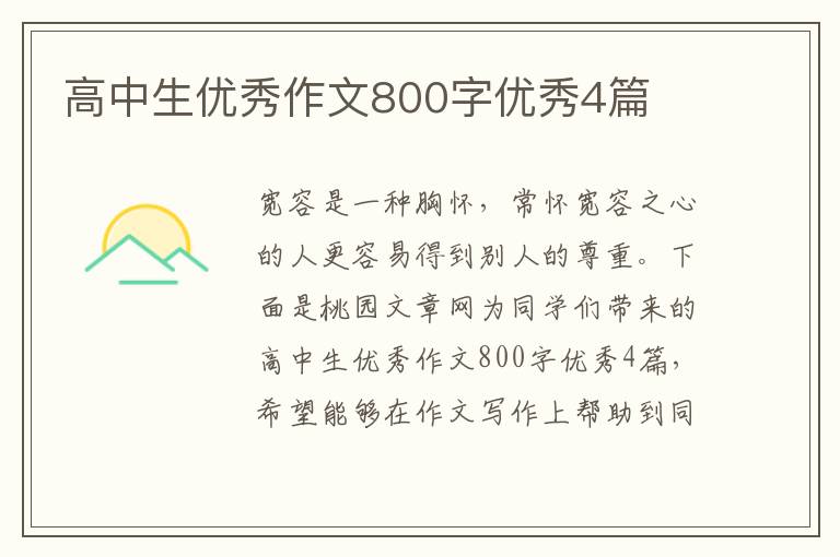 高中生优秀作文800字优秀4篇