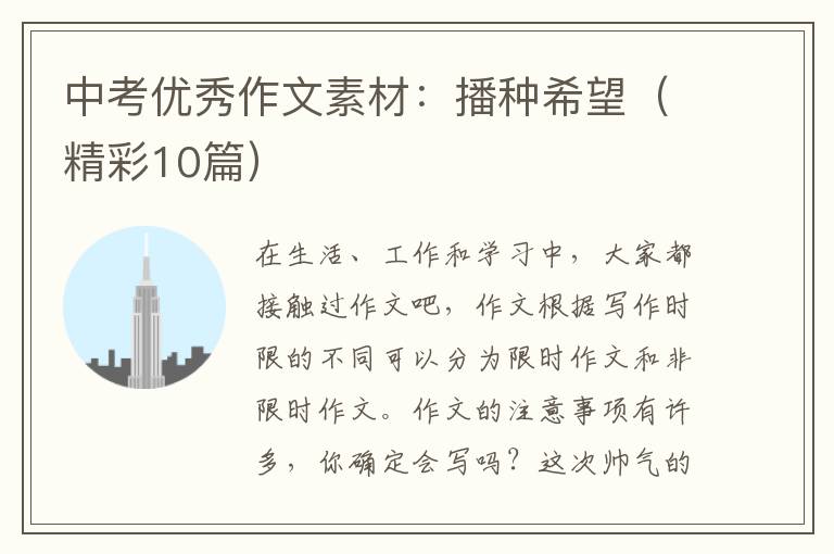 中考优秀作文素材:播种希望(精彩10篇