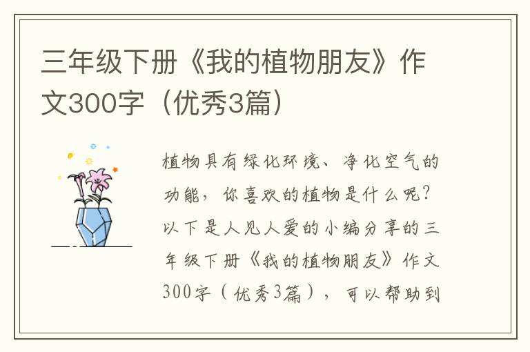 三年级下册《我的植物朋友》作文30